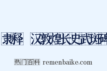 隶释·汉敦煌长史武斑碑是什么意思的图片